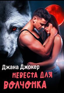 Обложка книги - Невеста для волчонка (СИ) - Джана Джокер