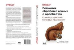 Обложка книги - Потоковая обработка данных с Apache Flink - Василики Калаври