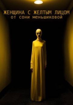 Обложка книги - Женщина с желтым лицом - Соня Меньшикова