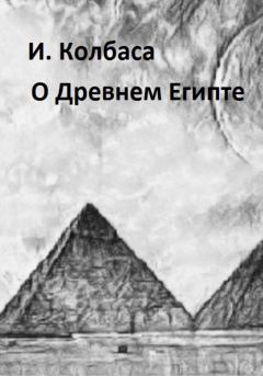 Книга - О Древнем Египте. Ирина Колбаса - читать в Литвек