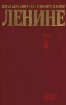 Обложка книги - Воспоминания о  Ленине В 10 т., т.4. (I МВ-ВОСР) -  Сборник
