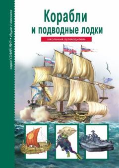 Книга - Корабли и подводный флот. Антон Максимович Кацаф - читать в Литвек