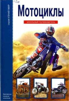 Обложка книги - Мотоциклы - Г. Т. Черненко
