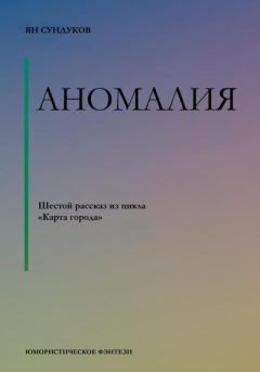 Обложка книги - Аномалия - Ян Сундуков
