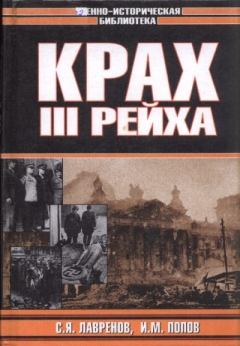 Обложка книги - Крах Третьего рейха - Игорь Михайлович Попов (военный эксперт)