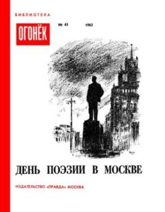 Обложка книги - День поэзии в Москве -  Сборник