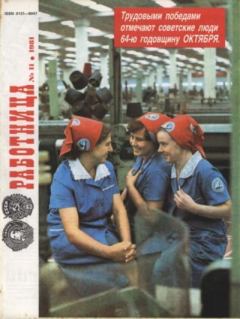 Книга - Работница 1981 №11.  журнал «Работница» - читать в Литвек