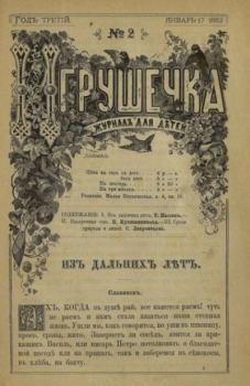Обложка книги - Игрушечка 1882 №02 -  журнал «Игрушечка»