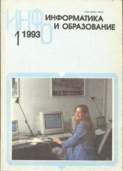 Книга - Информатика и образование 1993 №01.  журнал «Информатика и образование» - читать в Литвек