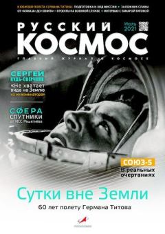 Обложка книги - Русский космос 2021 №07 -  Журнал «Русский космос»