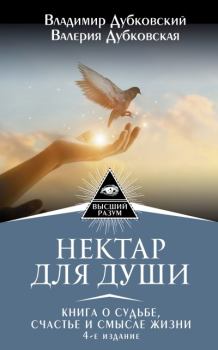 Обложка книги - Нектар для души. Книга о судьбе, счастье и смысле жизни - Валерия Дубковская