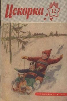 Книга - Искорка 1958 №12.  Журнал «Искорка» - прочитать в Литвек