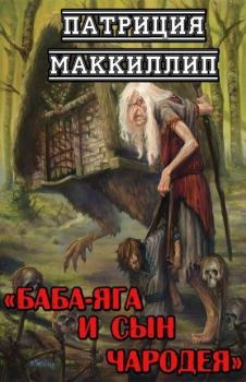 Обложка книги - Баба-Яга и сын чародея (ЛП). Патриция Маккиллип - Литвек