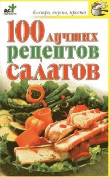 Книга - 100 Рецептов салатов. О. Н. Трюхан - читать в Литвек