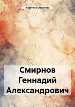 Книга - Смирнов Геннадий Александрович. Алевтина Смирнова - прочитать в Литвек