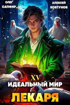 Обложка книги - Идеальный мир для Лекаря #15 - Олег Сапфир