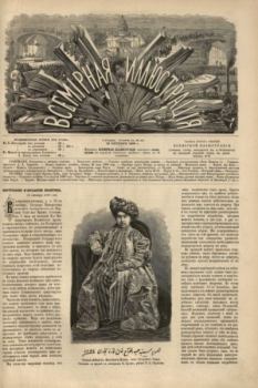 Книга - Всемирная иллюстрация, 1869 год, том 2, № 43.  журнал «Всемирная иллюстрация» - прочитать в Литвек