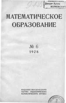 Книга - Математическое образование 1928 №06.  журнал «Математическое образование» - прочитать в Литвек