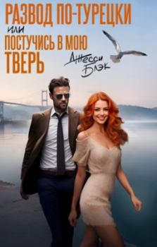 Обложка книги - Развод по-турецки или постучись в мою Тверь (СИ) - Джесси Блэк