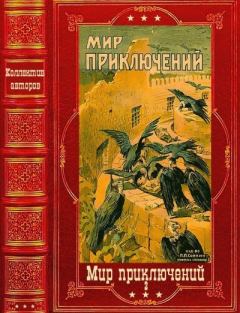 Книга - "Мир приключений-2" 1926г. Компиляция. Книги 1-9.  Мир Приключений - читать в Литвек