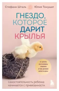 Обложка книги - Гнездо, которое дарит крылья. Самостоятельность ребенка начинается с привязанности - Юлия Томушат