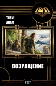 Обложка книги - Возвращение 1-3 - Adam Turvi