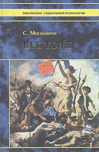 Книга - Век толп. Серж Московичи - читать в Литвек