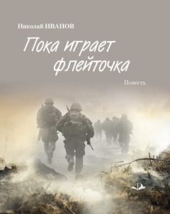 Книга - Пока играет флейточка. Николай Федорович Иванов - читать в Литвек
