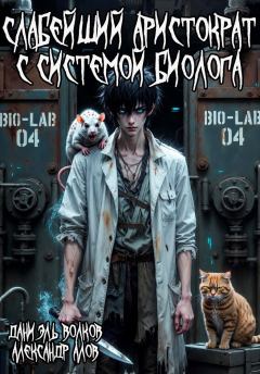 Книга - Слабейший Аристократ с Системой Биолога. Даниэль Волков - читать в Литвек