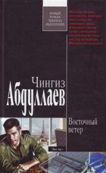 Обложка книги - Восточный ветер - Чингиз Акифович Абдуллаев
