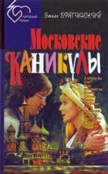Обложка книги - Предобеденный секс - Эмиль Вениаминович Брагинский