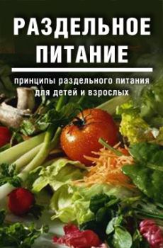 Обложка книги - Раздельное питание: Принципы раздельного питания для детей и взрослых - Дарья и Галина Дмитриевы