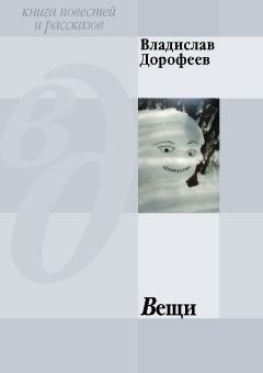 Обложка книги - Вещи (сборник) - Владислав Юрьевич Дорофеев