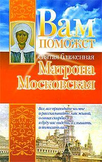 Обложка книги - Вам поможет святая блаженная Матрона Московская - Анна Чуднова