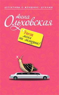 Книга - Увези меня на лимузине!. Анна Николаевна Ольховская - читать в Литвек