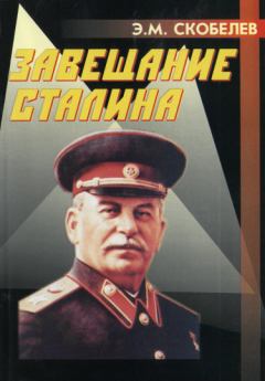 Книга - Завещание Сталина. Эдуард Мартинович Скобелев - прочитать в Литвек