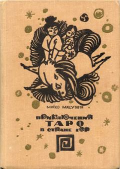 Обложка книги - Приключения Таро в стране гор - Миёко Мацутани