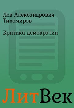 Обложка книги - Критика демократии - Лев Александрович Тихомиров