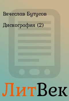 Книга - Дискография (2). Вячеслав Бутусов - прочитать в Литвек
