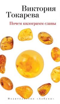 Обложка книги - Почем килограмм славы - Виктория Самойловна Токарева