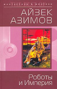 Обложка книги - Роботы и Империя - Айзек Азимов