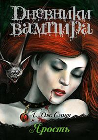 Книга - Дневники вампира: Ярость. Лиза Джейн Смит - читать в Литвек