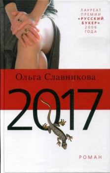 Книга - 2017. Ольга Александровна Славникова - читать в ЛитВек