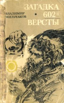 Книга - Загадка 602-й версты. Владимир Андреевич Мильчаков - прочитать в Литвек