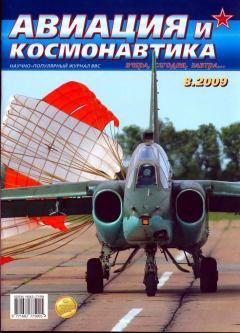 Книга - Авиация и космонавтика 2009 08.  Журнал «Авиация и космонавтика» - прочитать в Литвек