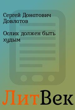 Обложка книги - Ослик должен быть худым - Сергей Донатович Довлатов