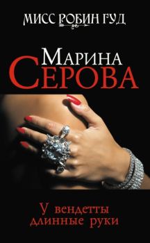 Обложка книги - У вендетты длинные руки - Марина Серова