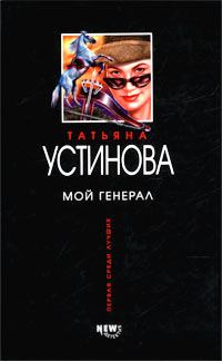 Книга - Мой генерал. Татьяна Витальевна Устинова - читать в Литвек
