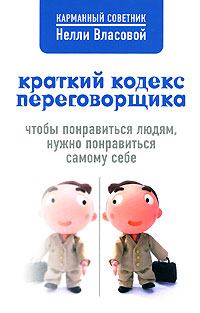 Обложка книги - Краткий кодекс переговорщика - Нелли Макаровна Власова