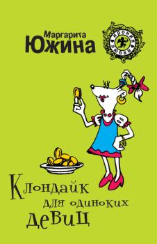 Обложка книги - Клондайк для одиноких девиц - Маргарита Эдуардовна Южина